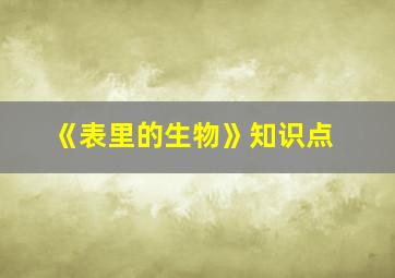 《表里的生物》知识点