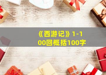 《西游记》1-100回概括100字