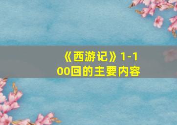 《西游记》1-100回的主要内容