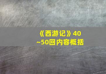 《西游记》40~50回内容概括