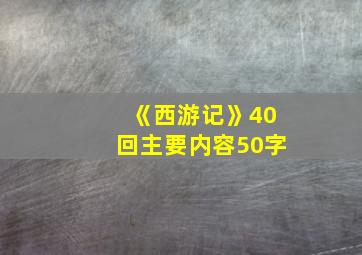 《西游记》40回主要内容50字