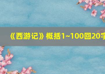 《西游记》概括1~100回20字