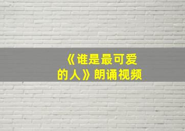 《谁是最可爱的人》朗诵视频