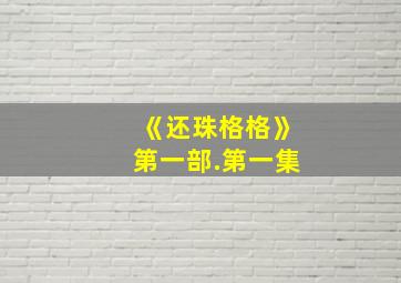 《还珠格格》第一部.第一集