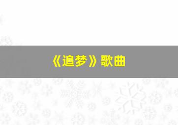 《追梦》歌曲