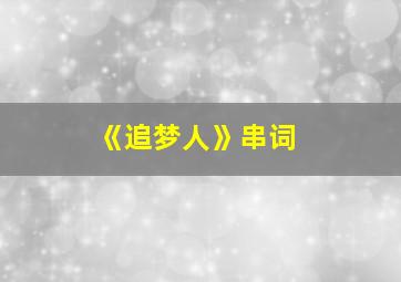 《追梦人》串词