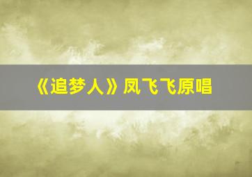 《追梦人》凤飞飞原唱