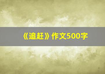 《追赶》作文500字