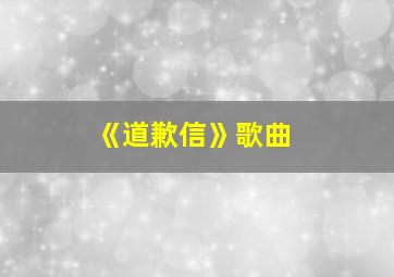 《道歉信》歌曲