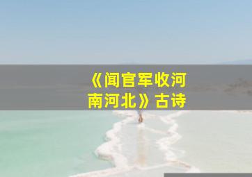 《闻官军收河南河北》古诗