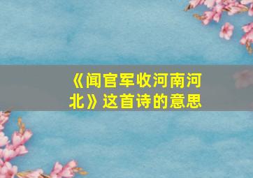 《闻官军收河南河北》这首诗的意思