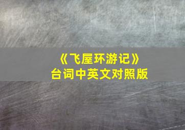 《飞屋环游记》台词中英文对照版