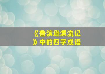 《鲁滨逊漂流记》中的四字成语