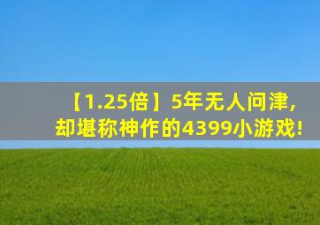 【1.25倍】5年无人问津,却堪称神作的4399小游戏!