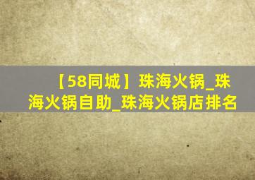 【58同城】珠海火锅_珠海火锅自助_珠海火锅店排名