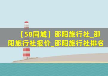 【58同城】邵阳旅行社_邵阳旅行社报价_邵阳旅行社排名