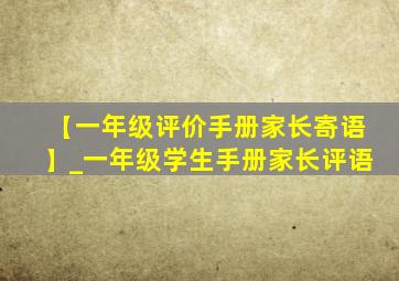 【一年级评价手册家长寄语】_一年级学生手册家长评语