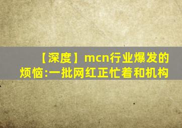 【深度】mcn行业爆发的烦恼:一批网红正忙着和机构