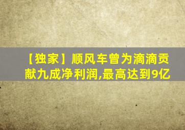 【独家】顺风车曾为滴滴贡献九成净利润,最高达到9亿