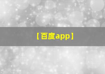 【百度app】