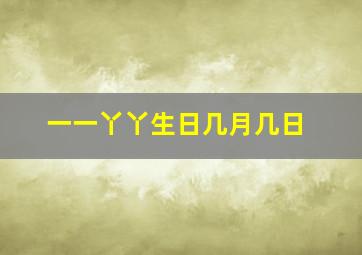 一一丫丫生日几月几日