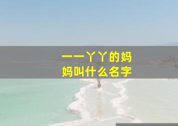 一一丫丫的妈妈叫什么名字