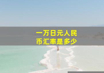 一万日元人民币汇率是多少