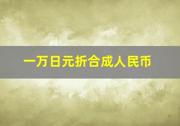 一万日元折合成人民币