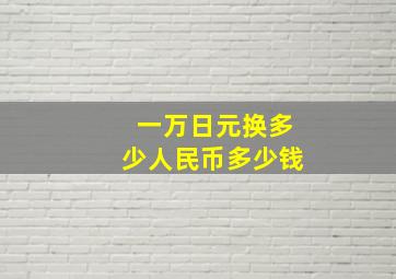 一万日元换多少人民币多少钱