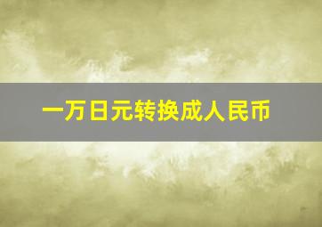 一万日元转换成人民币