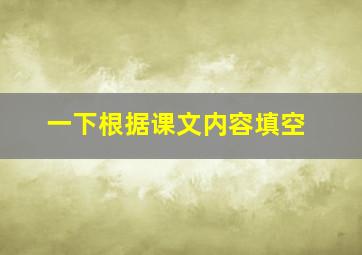 一下根据课文内容填空