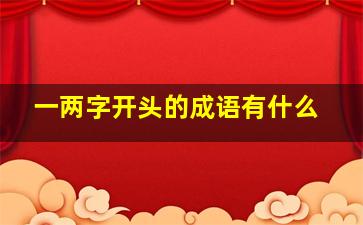 一两字开头的成语有什么