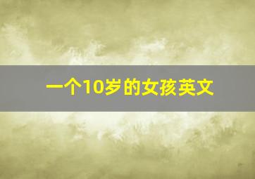 一个10岁的女孩英文