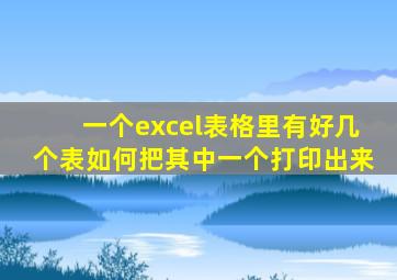 一个excel表格里有好几个表如何把其中一个打印出来