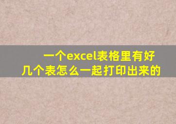 一个excel表格里有好几个表怎么一起打印出来的