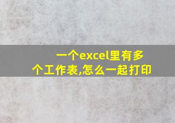 一个excel里有多个工作表,怎么一起打印