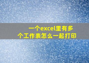 一个excel里有多个工作表怎么一起打印