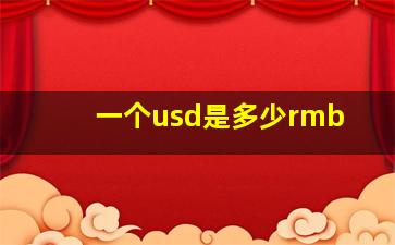 一个usd是多少rmb