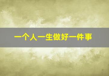 一个人一生做好一件事