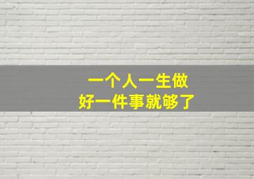 一个人一生做好一件事就够了