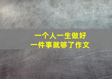 一个人一生做好一件事就够了作文