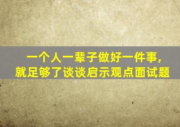 一个人一辈子做好一件事,就足够了谈谈启示观点面试题