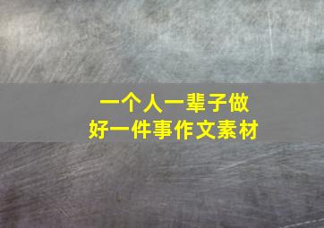 一个人一辈子做好一件事作文素材