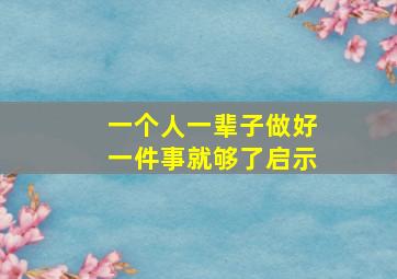 一个人一辈子做好一件事就够了启示