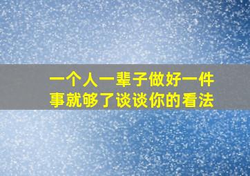 一个人一辈子做好一件事就够了谈谈你的看法