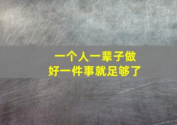 一个人一辈子做好一件事就足够了