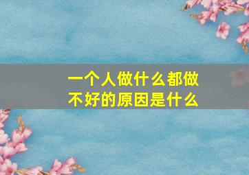 一个人做什么都做不好的原因是什么