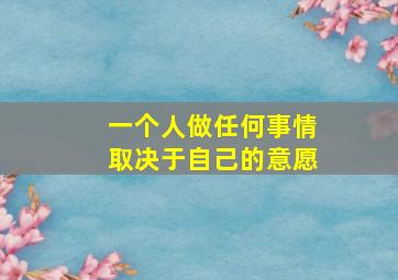 一个人做任何事情取决于自己的意愿