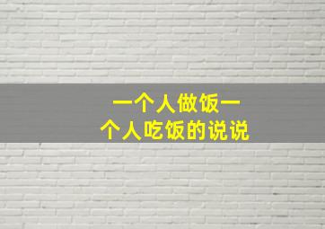 一个人做饭一个人吃饭的说说