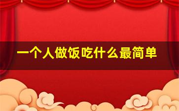 一个人做饭吃什么最简单